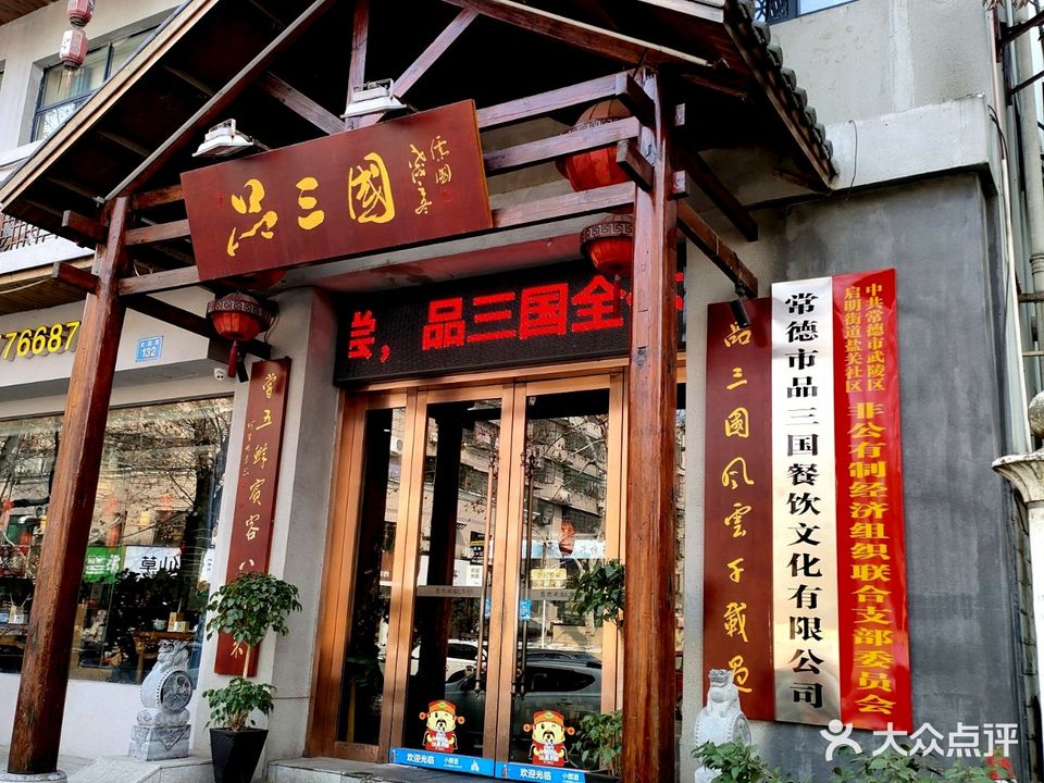 品三国
