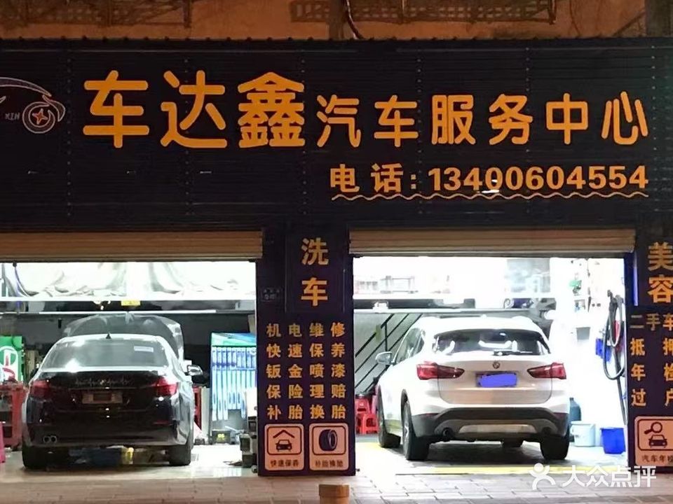 车达鑫汽车服务中心