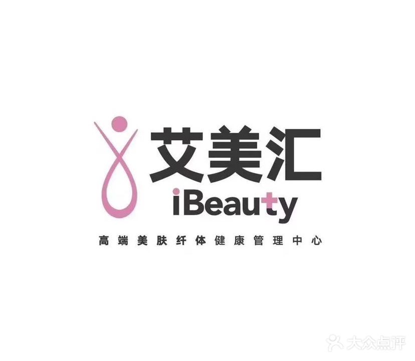 艾美汇高端美肤纤体健康管理中心