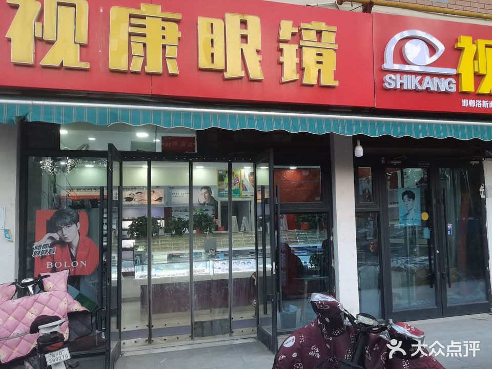 视康眼镜(浴新南大街店)