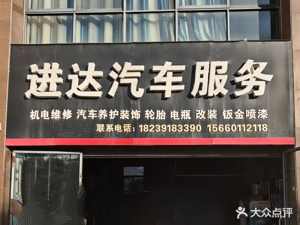 进达汽车服务