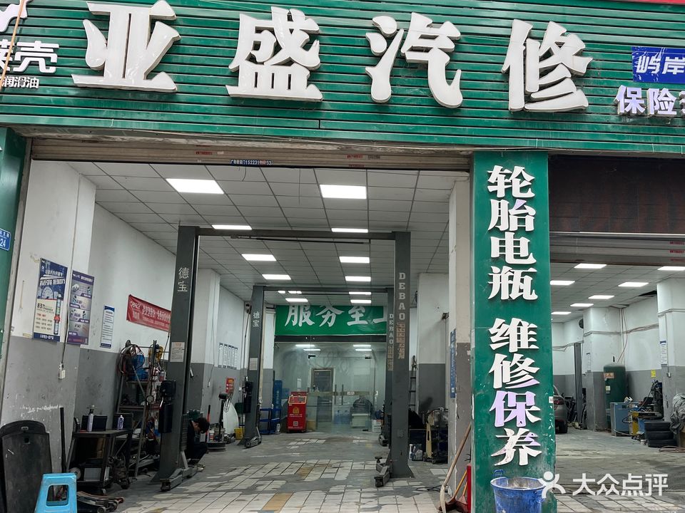 亚盛汽修