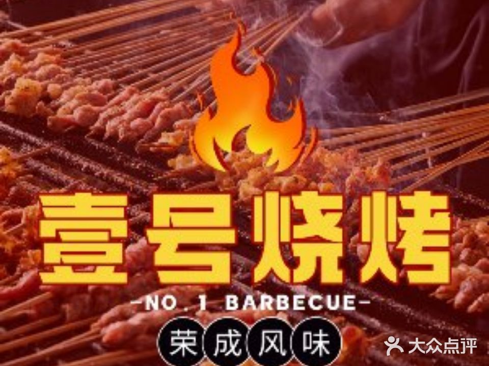 壹号烧烤·海鲜排档(邹泰北街店)