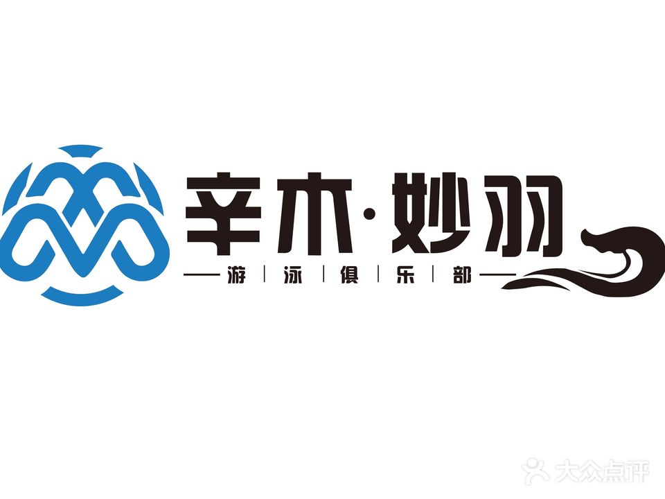 辛木·妙羽游泳俱乐部