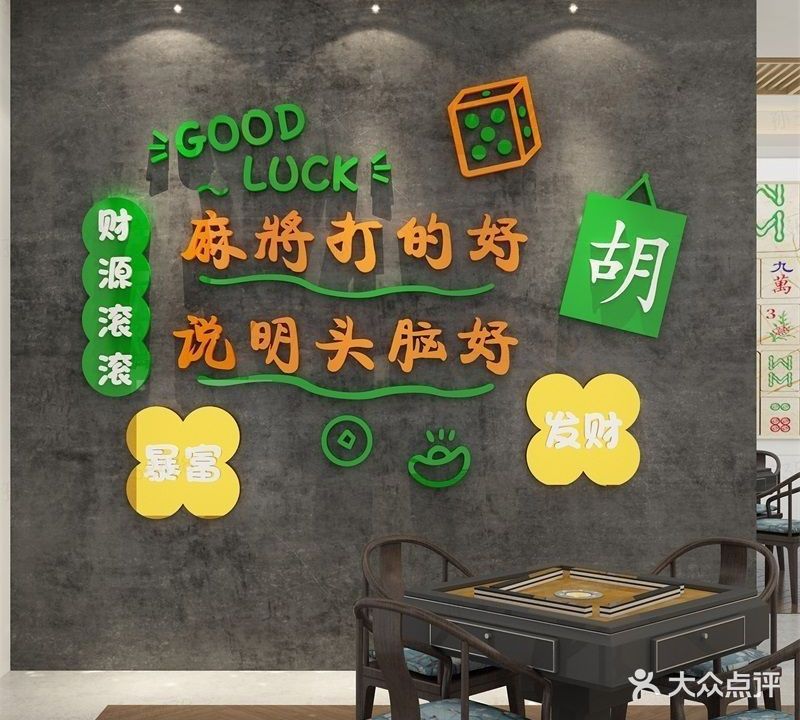 天然居共享棋牌室
