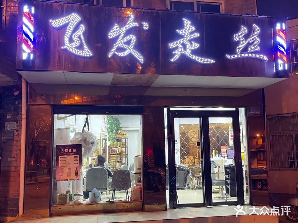 飞发走丝烫染店(临淮路店)