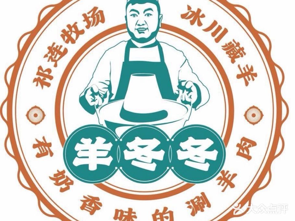 清真羊冬冬西北涮肉(南关十字店)