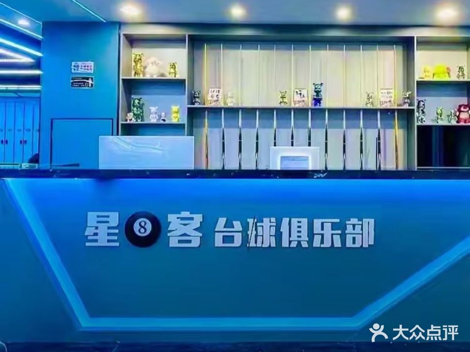 星八客台球俱乐部