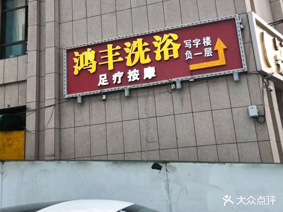 鸿丰洗浴