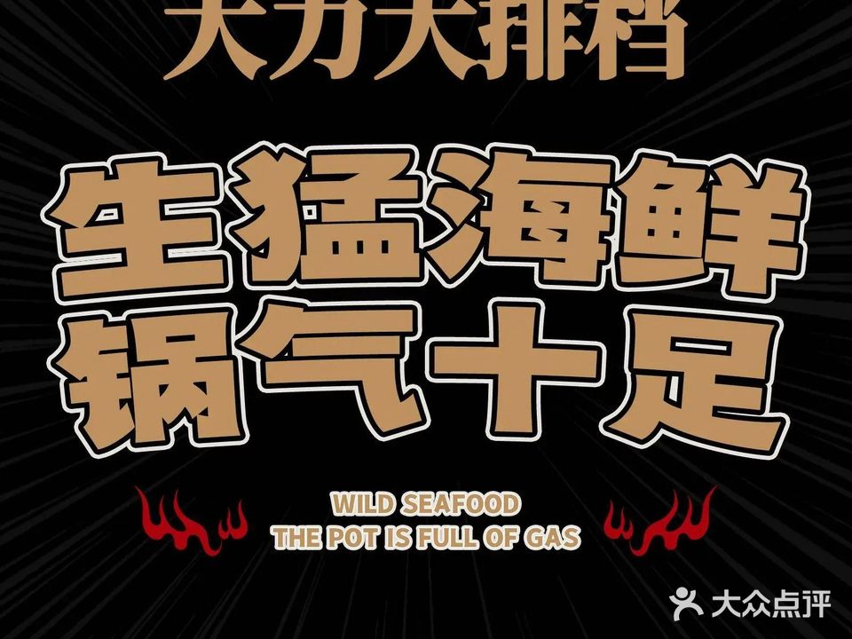 大力大排档-海鲜大排档(禅城东方新天地店)
