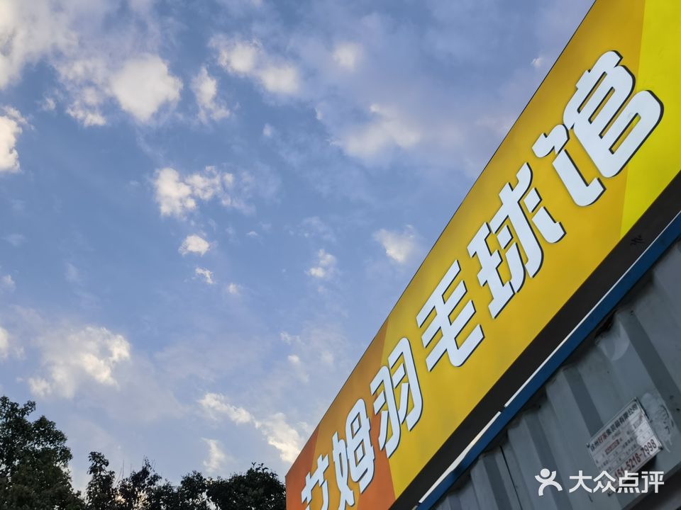 BigM Arena篮球羽毛球运动中心