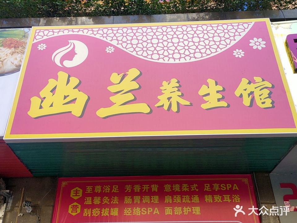 幽兰养生馆
