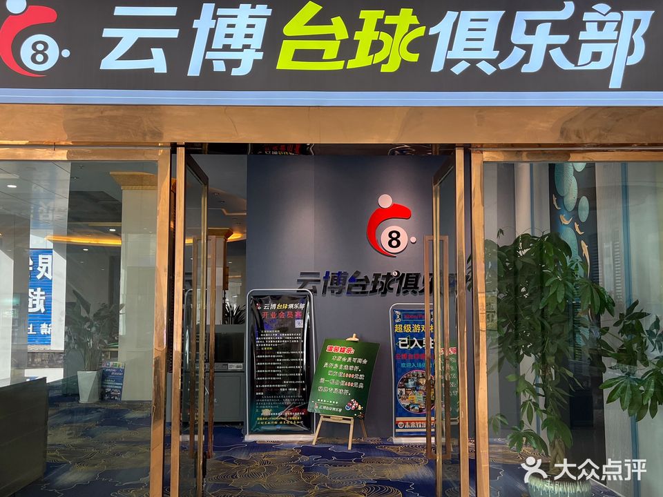 云博台球俱乐部