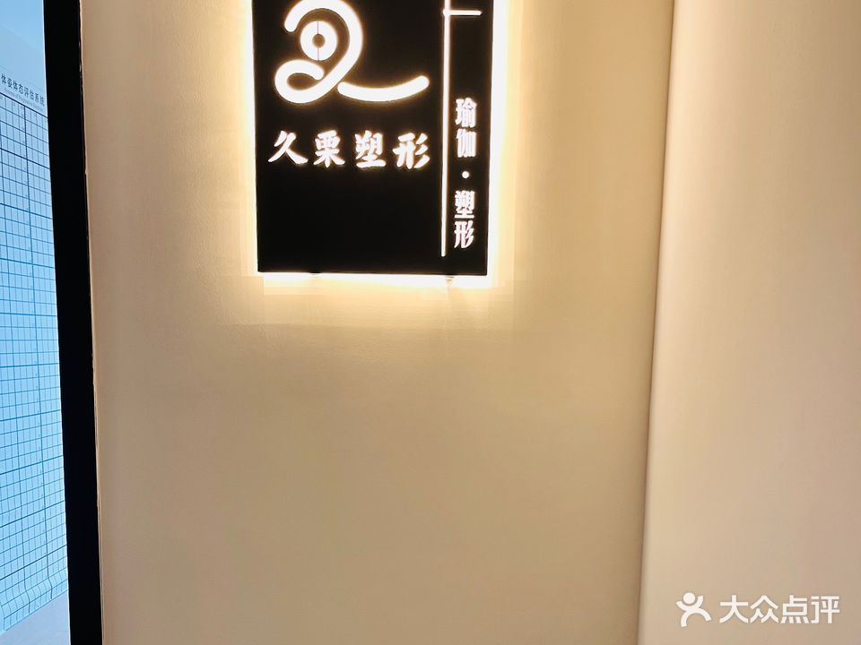 久栗塑形·瑜伽