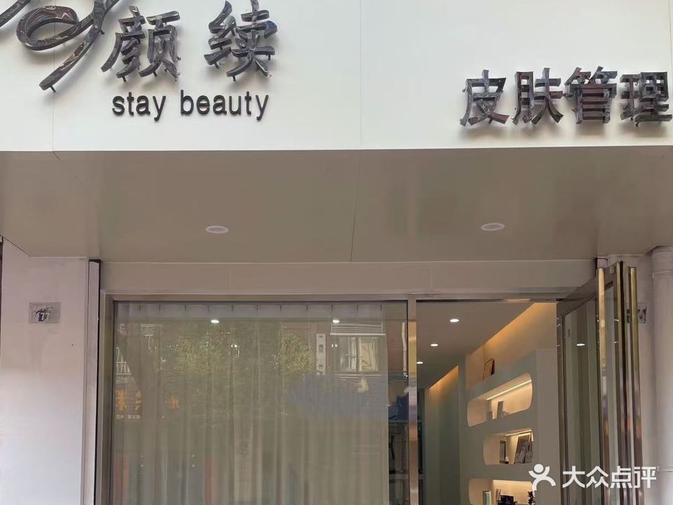 颜续皮肤管理养生
