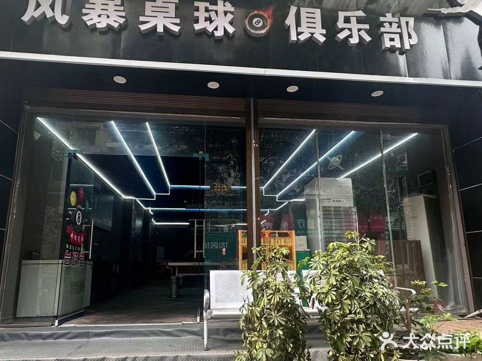 风暴桌球台球俱乐部