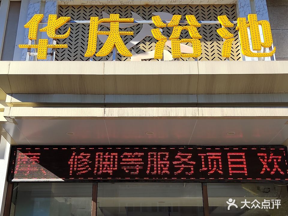 华庆洗浴