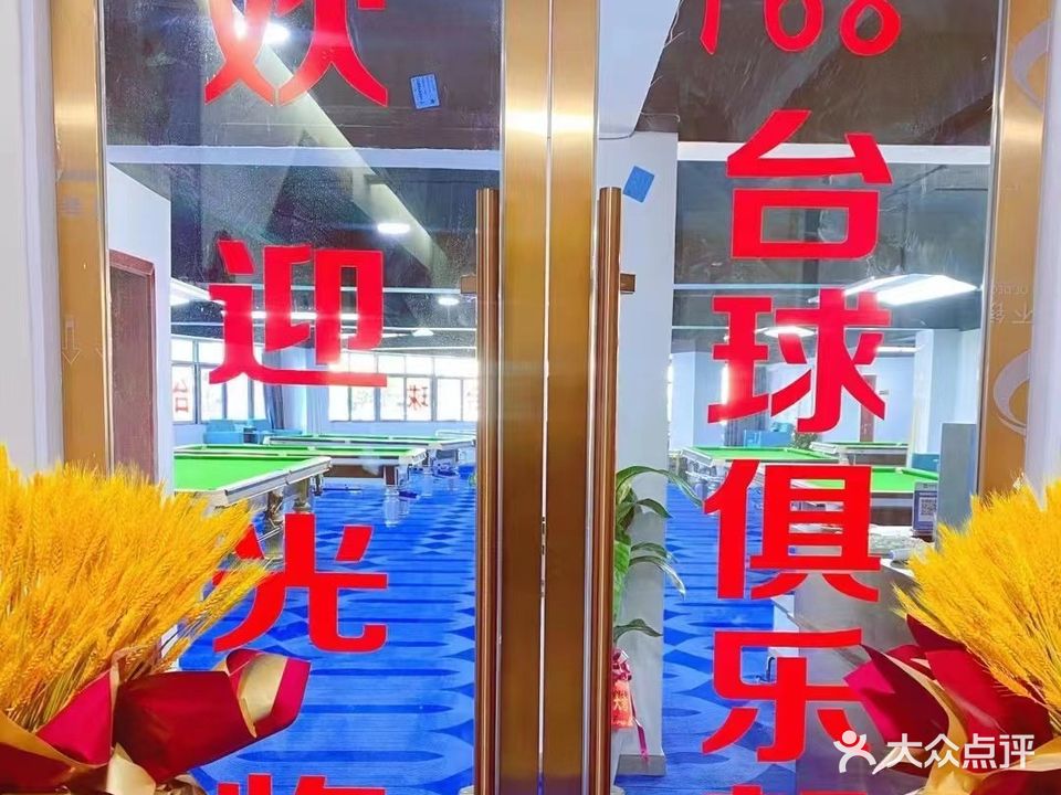168台球俱乐部(凯乐路店)