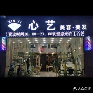心艺美容美发(汇利广场店)