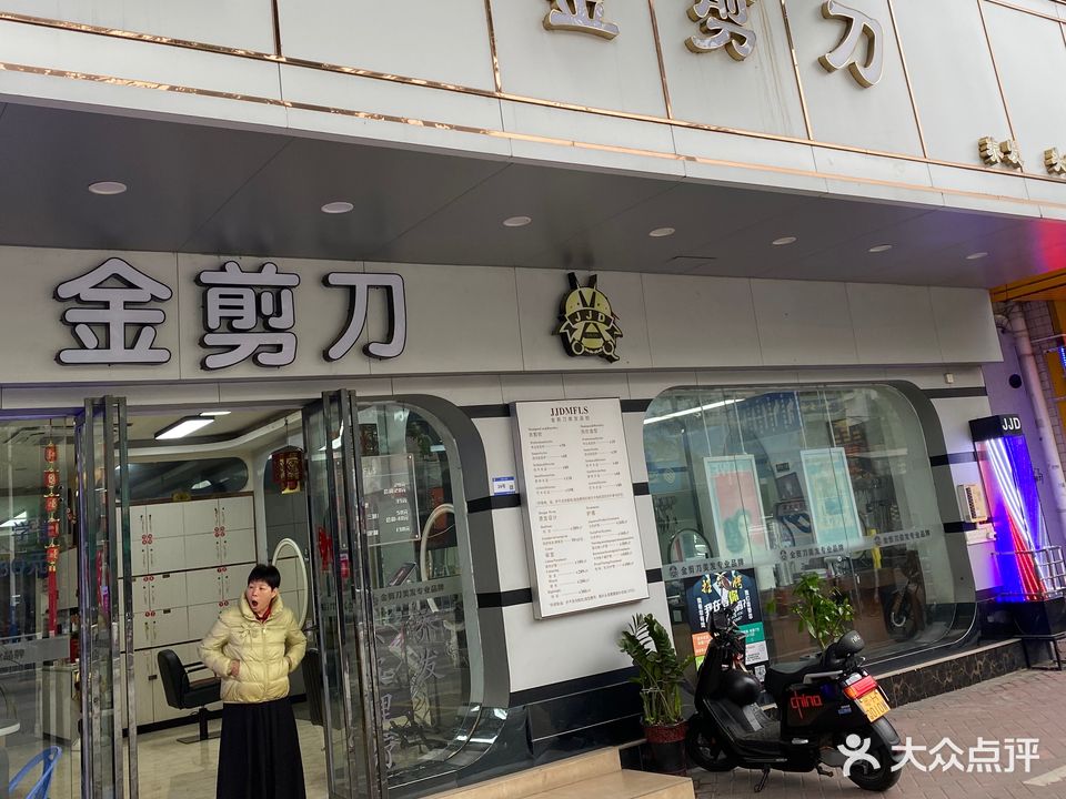 金剪刀美发沙龙(金利金龙大道店)