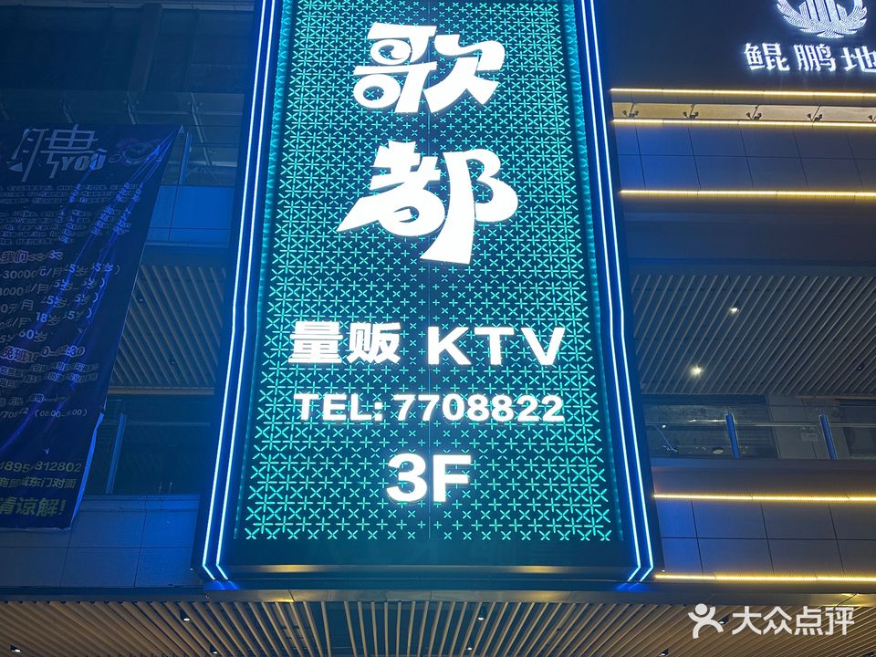 歌都量販KTV