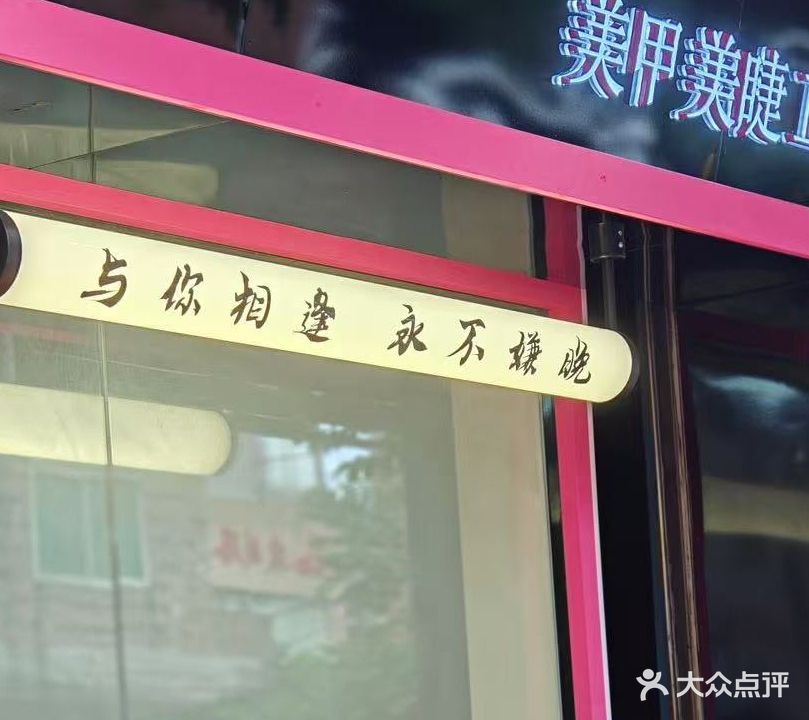 不晚美甲美睫店(沿江三路店)