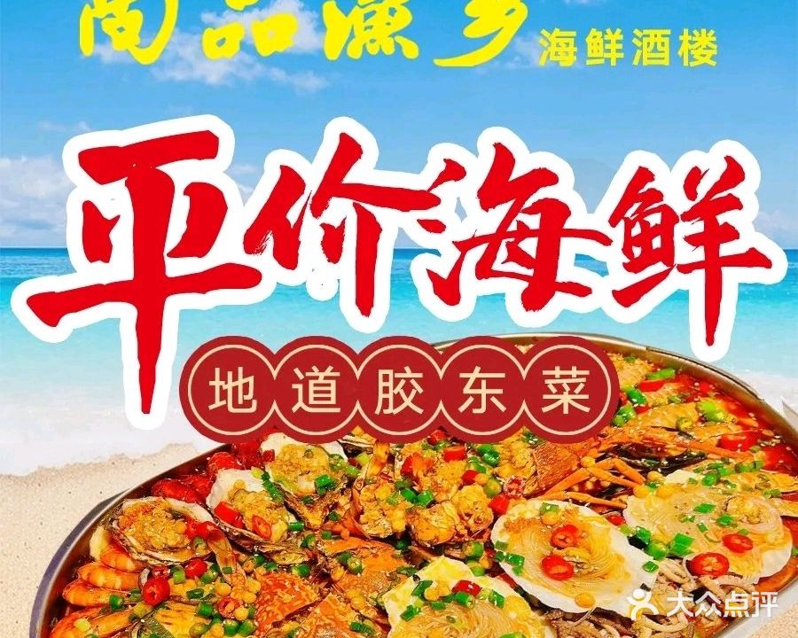 尚品渔乡海鲜酒楼·海肠捞饭(威海店)