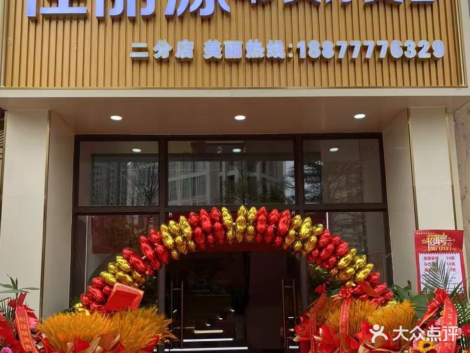 佳丽源头疗美容中心(奥林华府店)