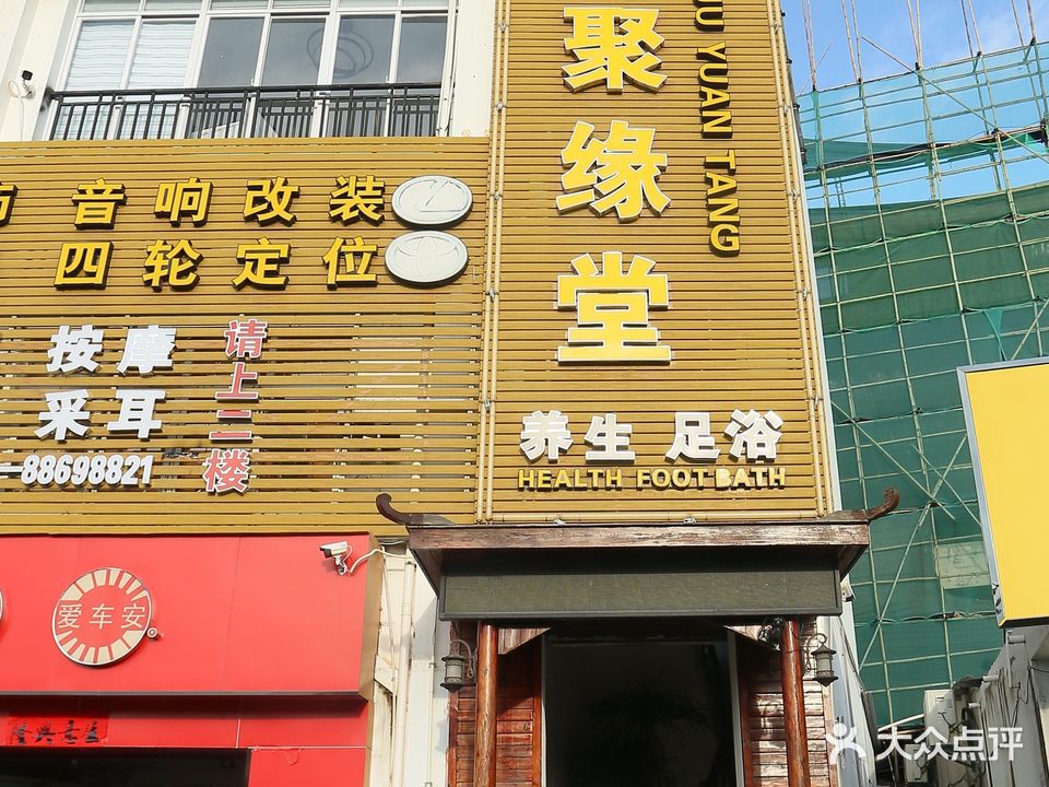 聚缘堂影院足道馆(海虹路店)