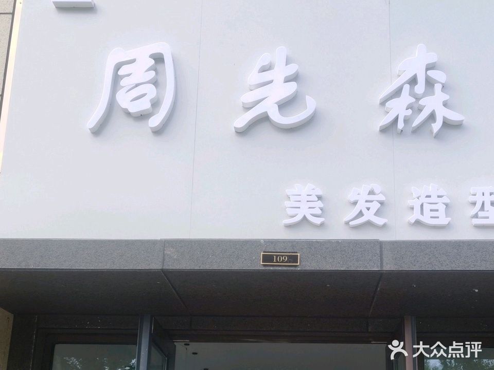 周先森美发造型(碧桂园黄金时代店)