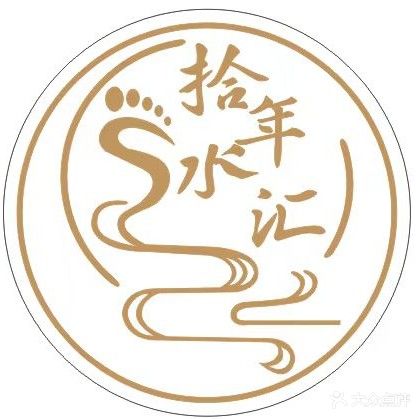 拾年水汇