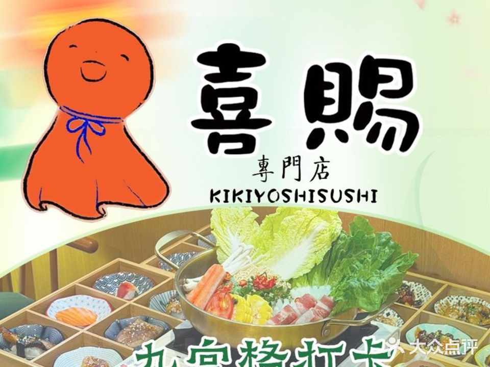 喜赐·日料(会展东路店)