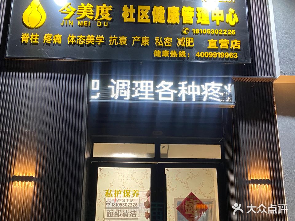 今美度社区健康管理中心