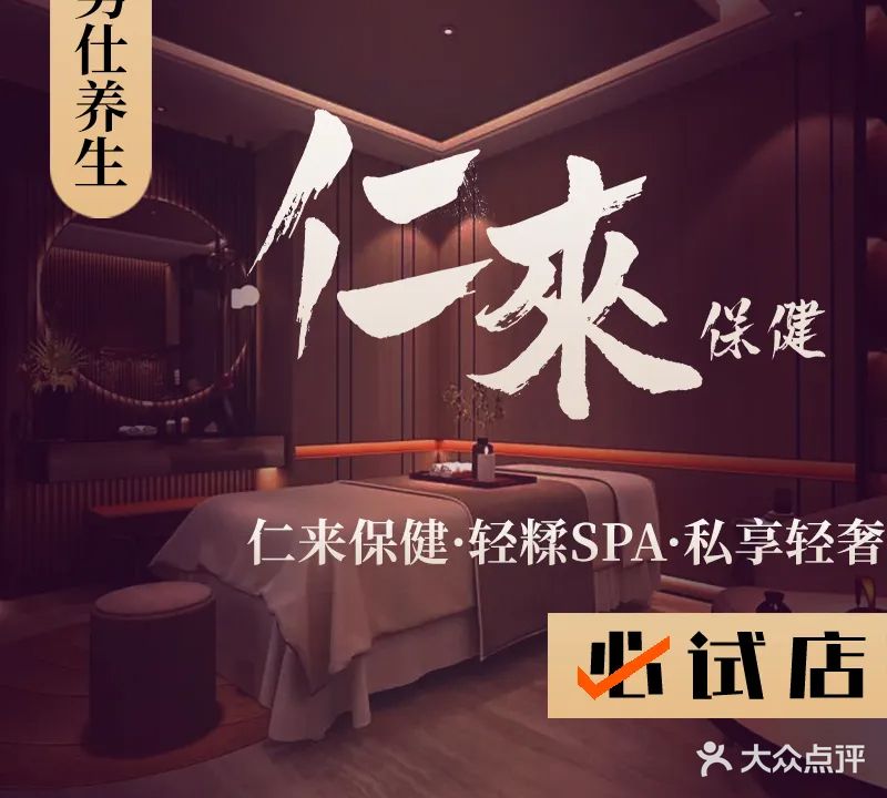 仁来·广派柔式·男士躺式spa(春泽名园店)
