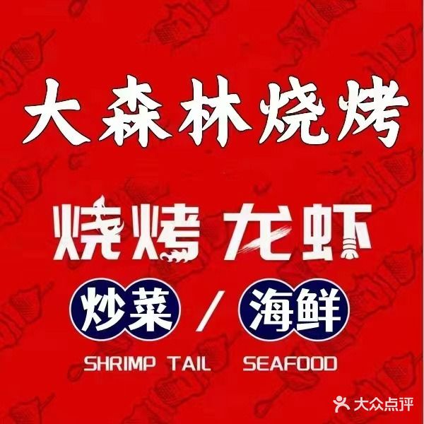 大森林佰桌炒羊排·海鲜·烤烧(绿篱笆智慧农贸市场店)