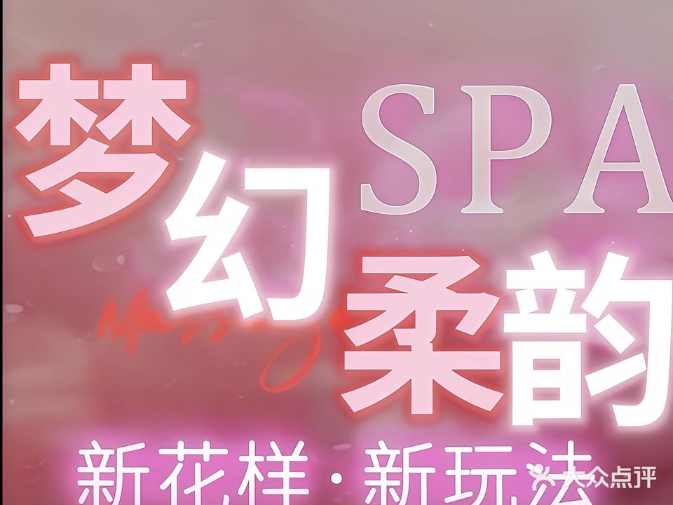 梦幻柔韵·轻奢SPA