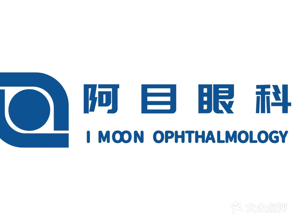 阿目眼科