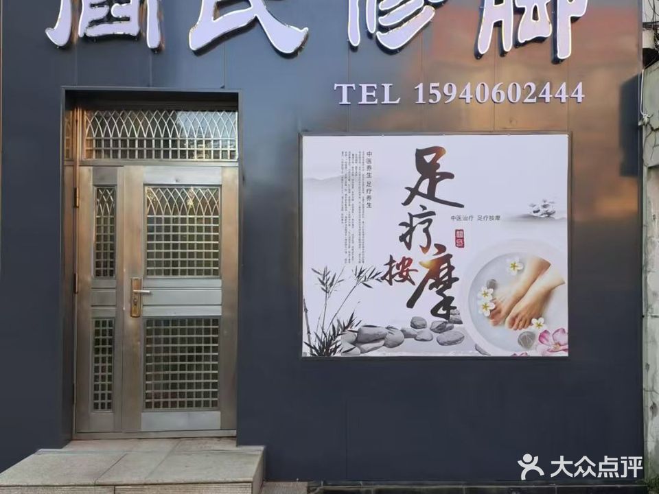 阎氏修脚(逸河园店)