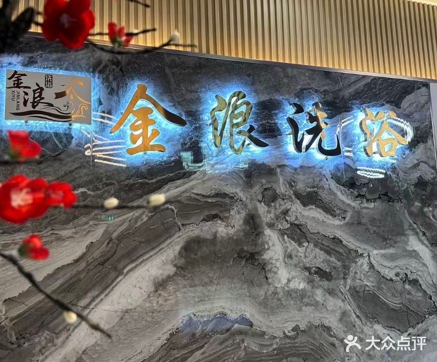 金浪洗浴