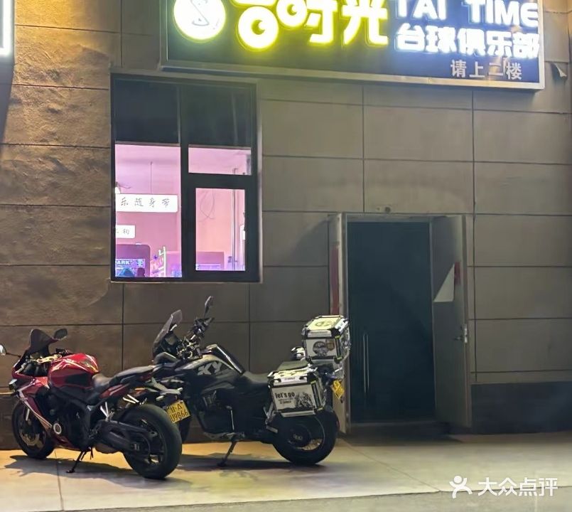 台时光台球俱乐部(雁荡山路店)