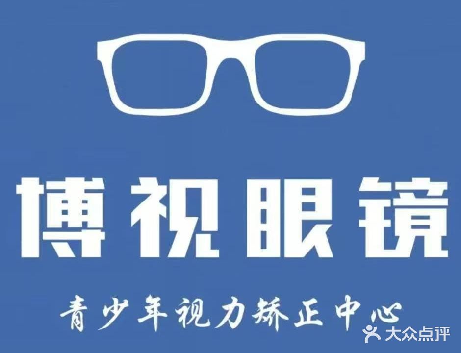 博视眼镜(亚平商务大厦店)