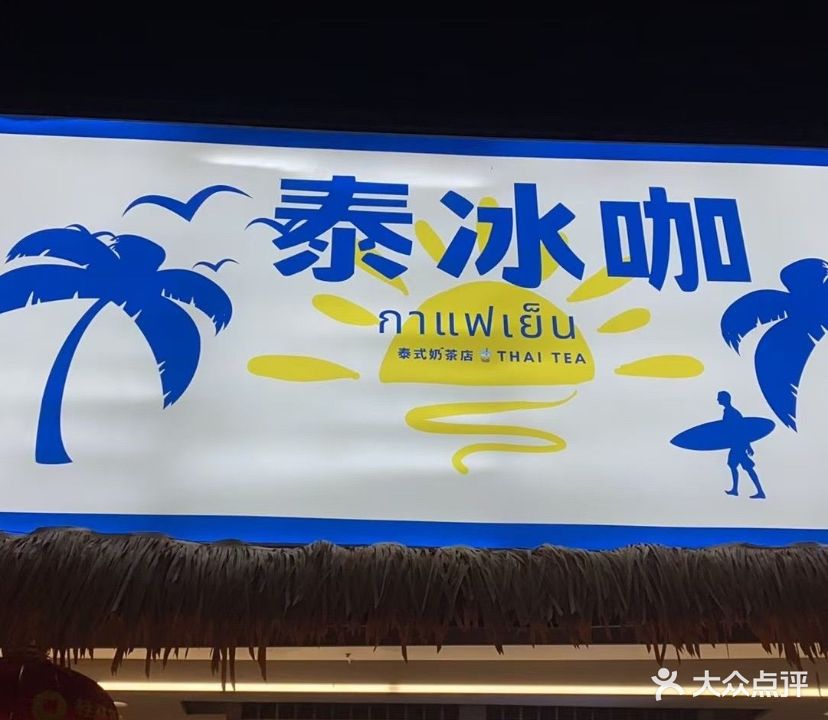 泰冰咖·泰式奶茶(侨港店)