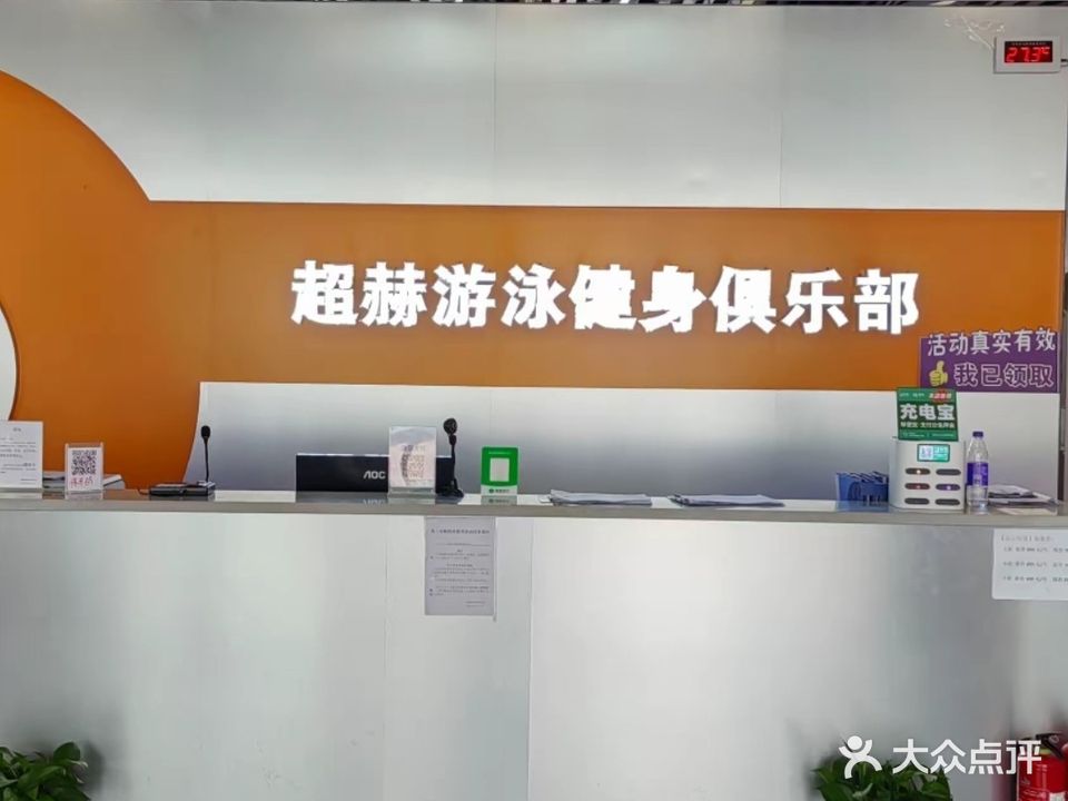 超赫游泳健身俱乐部