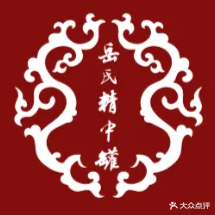 岳式精中罐
