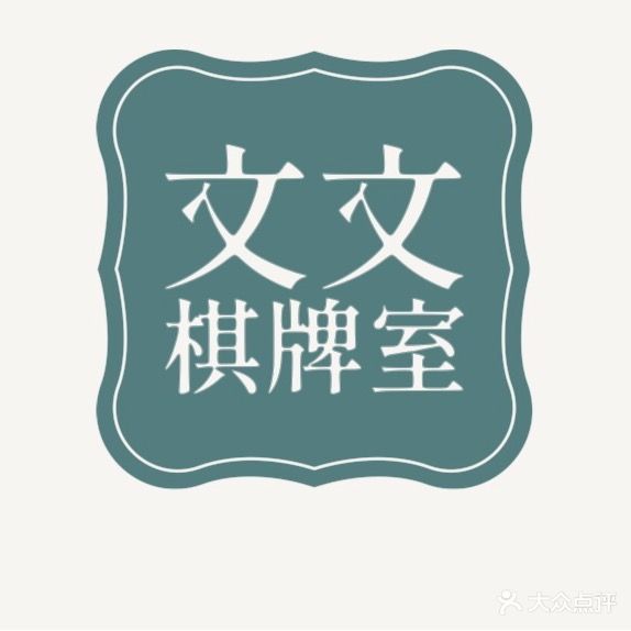 文文棋牌室