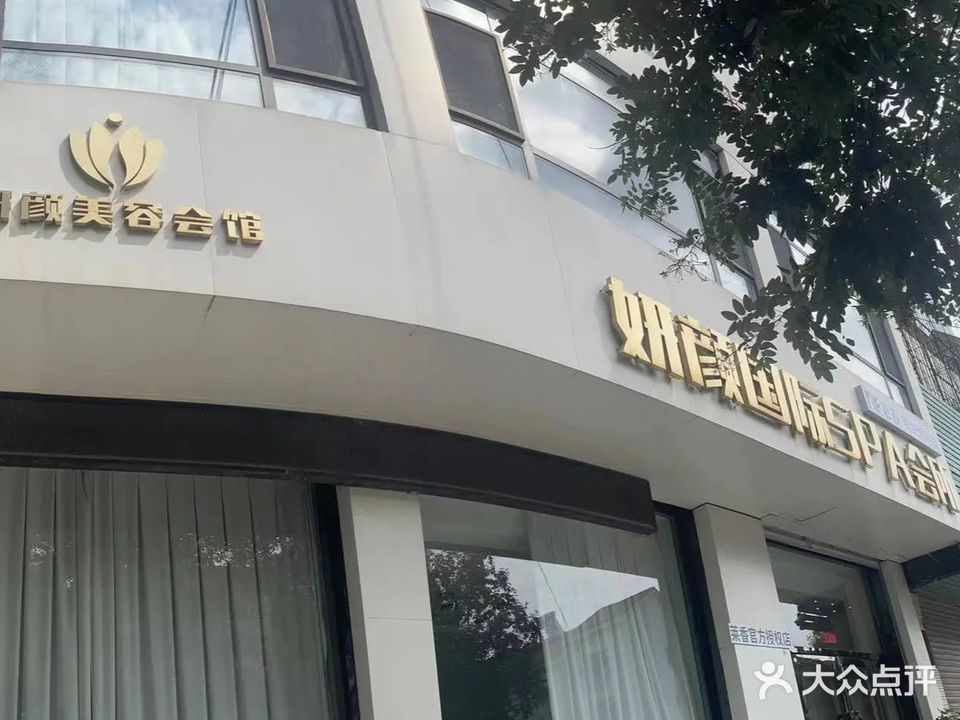 妍颜国际SPA会所