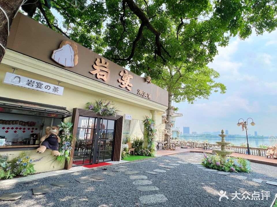 岩宴·潮汕菜湖景餐厅