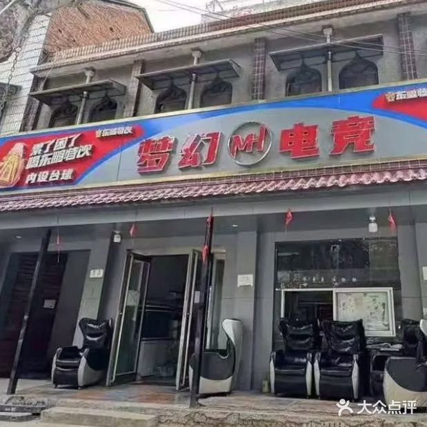 梦幻竞技俱乐部(文化西路店)
