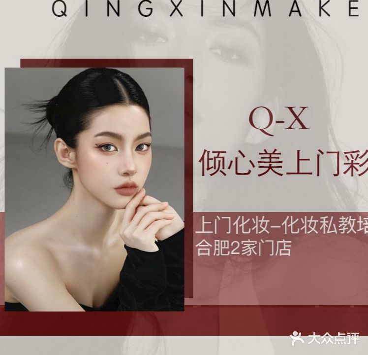 倾心美上·门化妆造型(政务区天珑广场店)