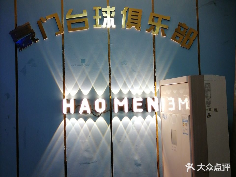 豪门8号台球俱乐部